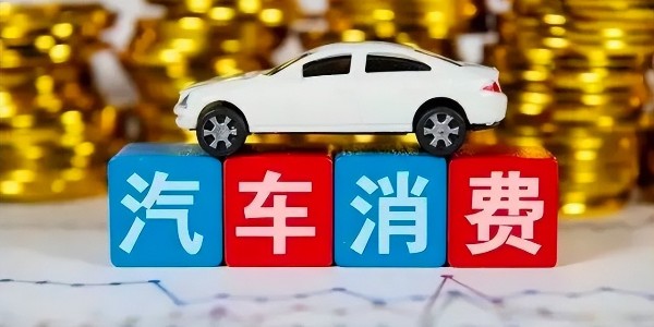 商務(wù)部:各地正加緊編制汽車(chē)流通消費(fèi)改革試點(diǎn)工作方案