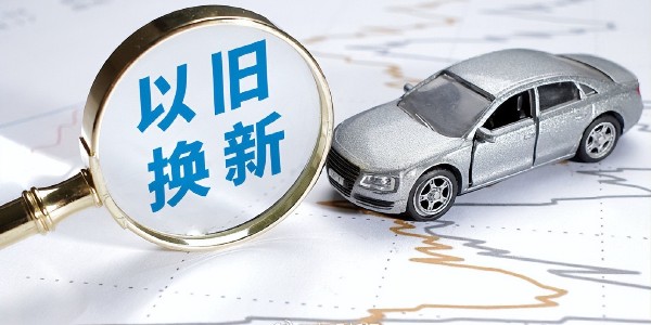 2025年上海將繼續(xù)開(kāi)展汽車等消費(fèi)品以舊換新活動(dòng)