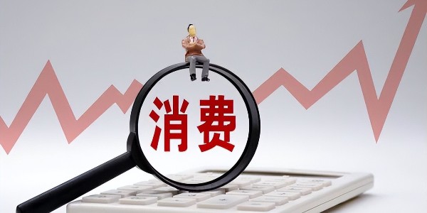 中共中央、國務(wù)院:全面促進(jìn)農(nóng)村消費(fèi)