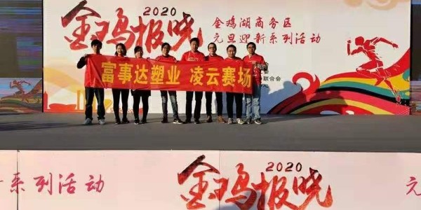 勇于攀登，奮發(fā)向前。富事達(dá)塑業(yè) 不負(fù)韶華,2020我們?cè)俪霭l(fā)